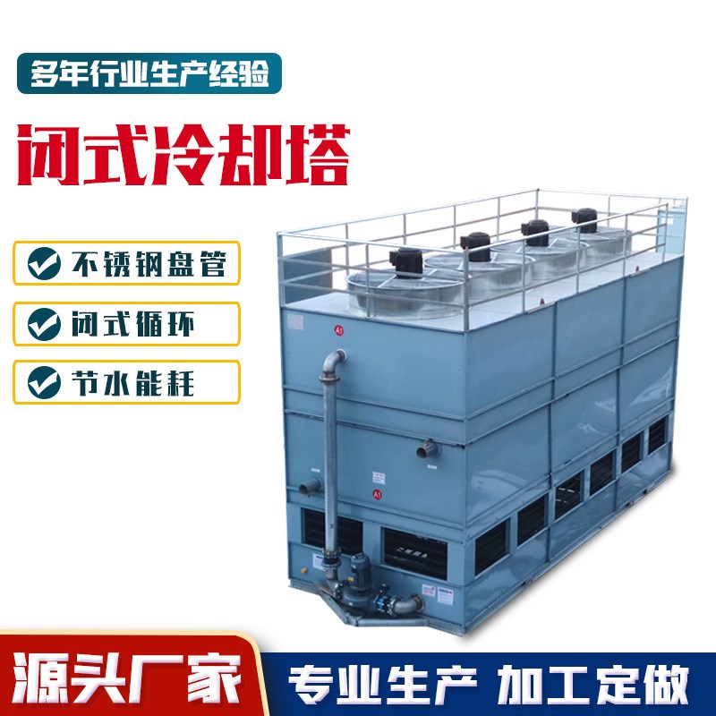 工业方形横流式冷却塔闭式冷却塔自然通风冷却塔闭式凉水塔