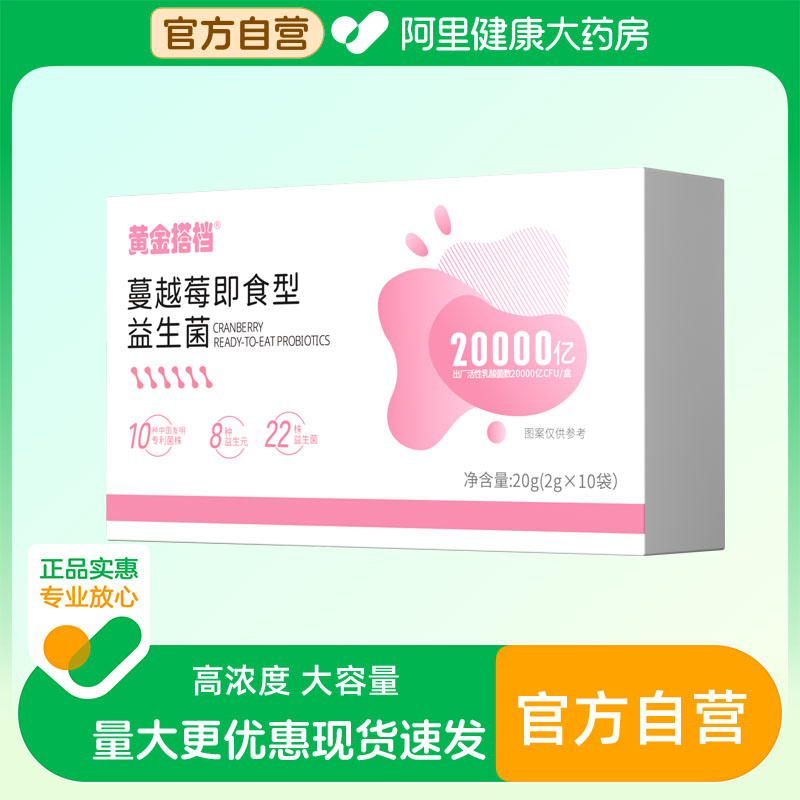 黄金搭档蔓越莓即食型益生菌20g(2gx10袋)