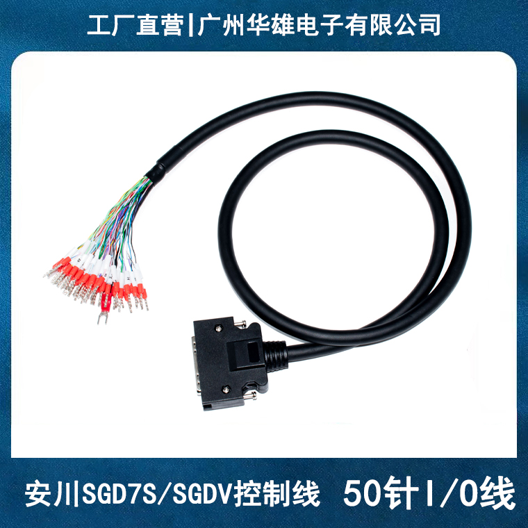 SGD7SSGDV安川伺服I/O脉冲电缆