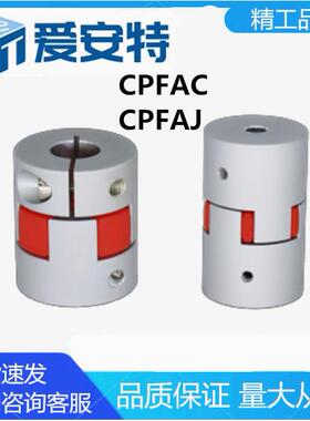 爱安特CPFAC CPFAJ铝合金梅花型连接联轴器