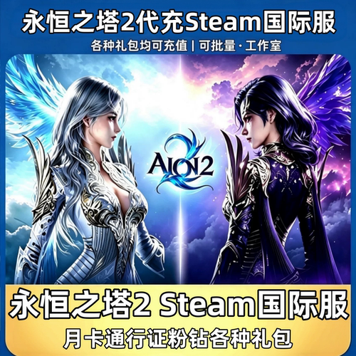 永恒之塔2steam国际服代充会员