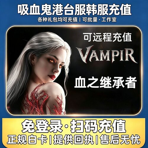 吸血鬼血之继承者代充港台韩服