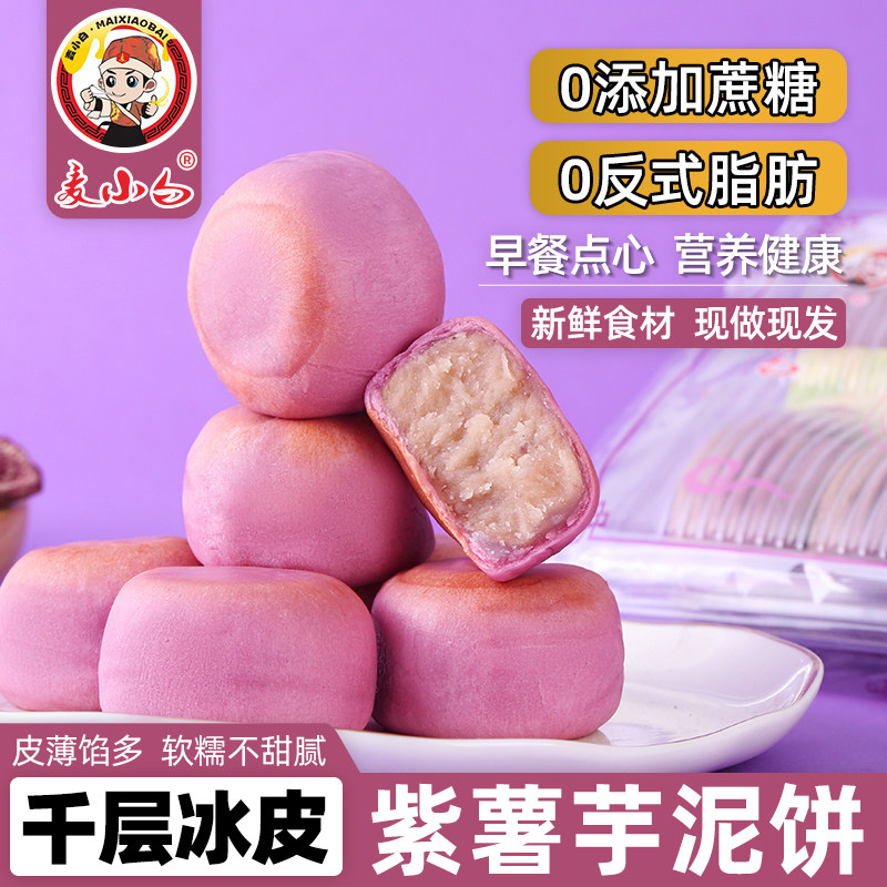 麦小白千层冰皮紫薯芋泥饼零食福建特产绿豆饼老式传统糕点下午茶