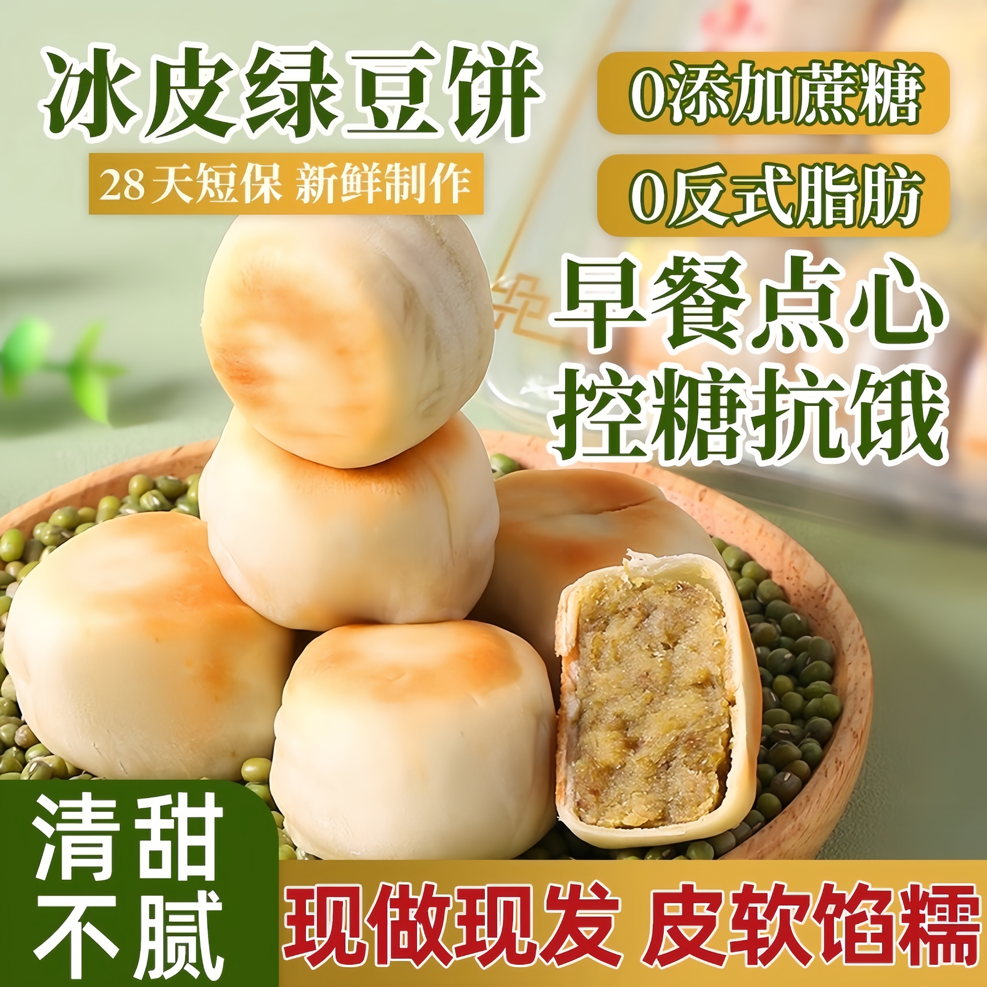 麦小白冰皮绿豆饼0蔗糖更健康