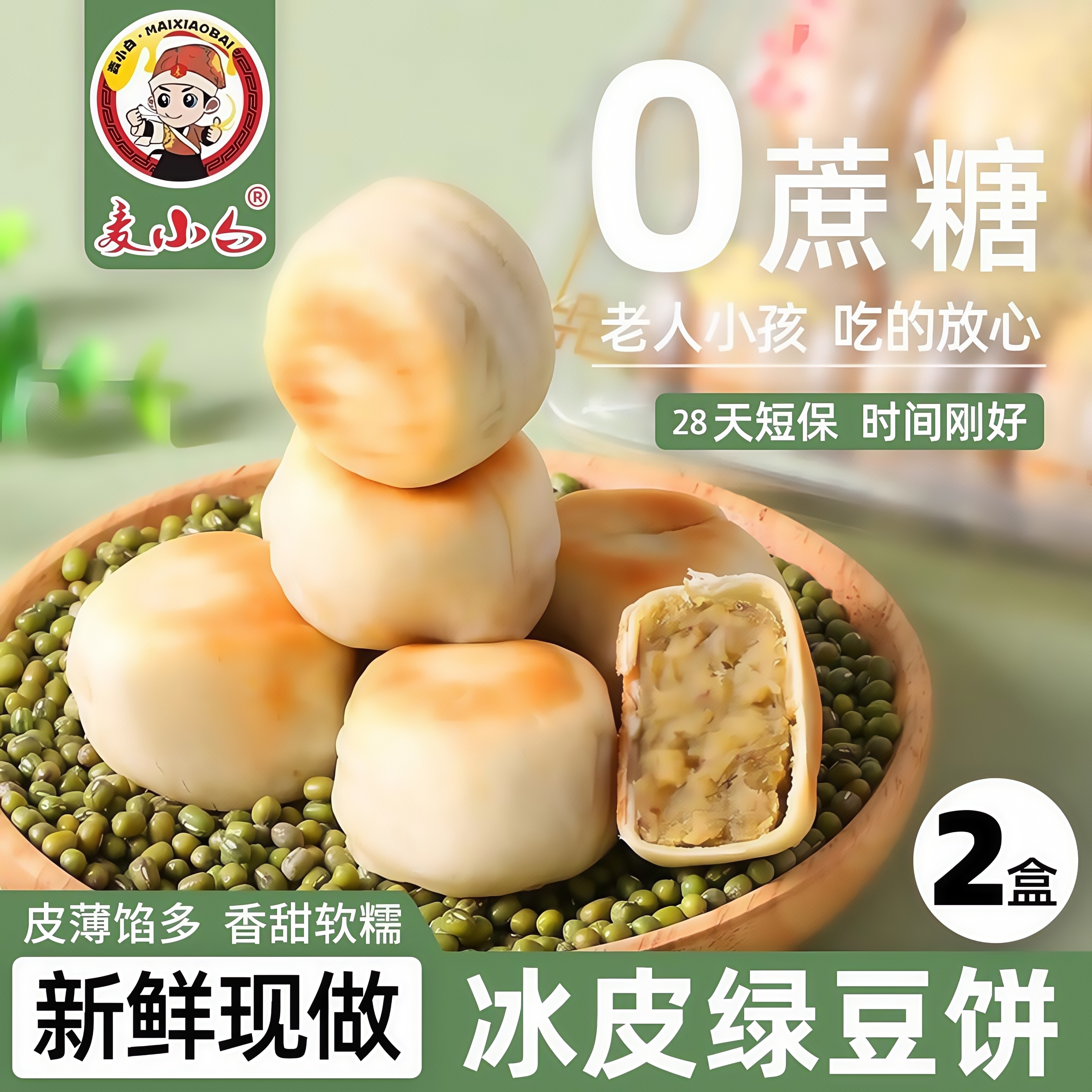 麦小白冰皮绿豆饼（0蔗糖）