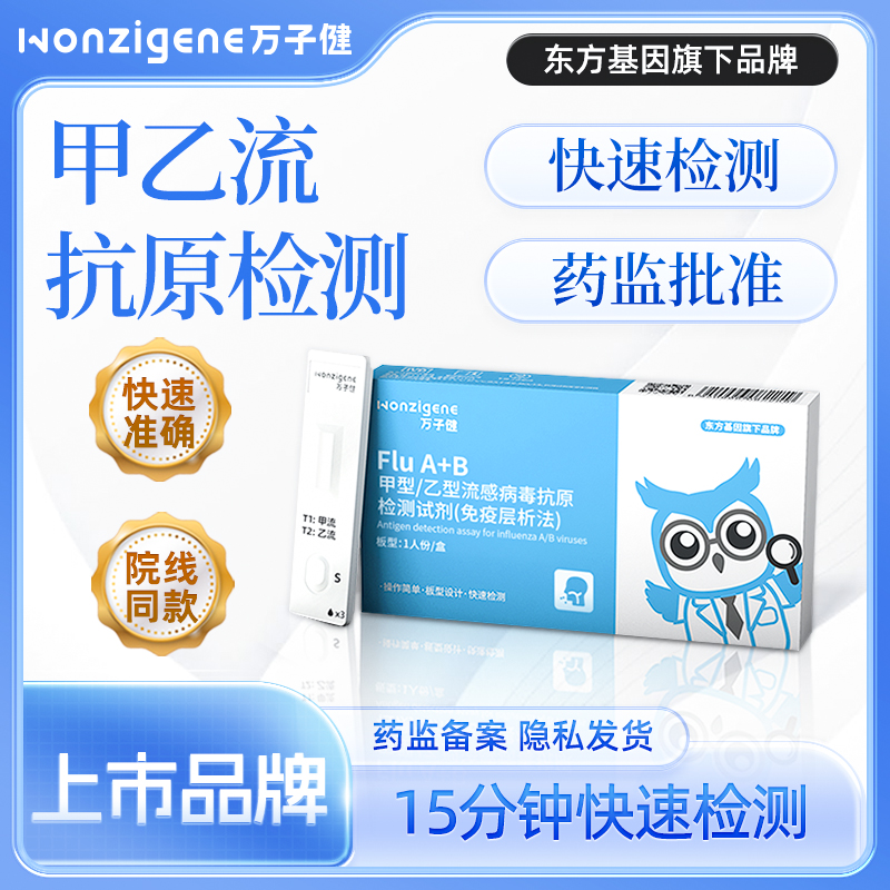 东方基因甲乙流病毒抗原检测