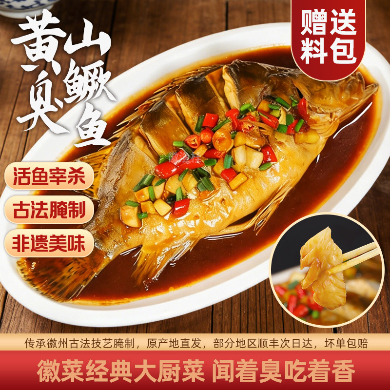 3条臭鳜鱼特产正宗黄山老字号臭桂鱼半成品活鱼腌制半成品真空装