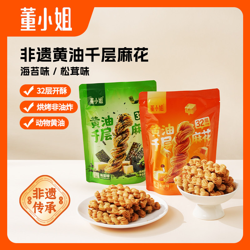 董小姐黄油千层麻花海苔味松茸味麻花