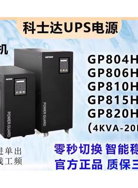 科士达GP810H806h820h/815h803h在线式UPS长效电源工频机隔离变压