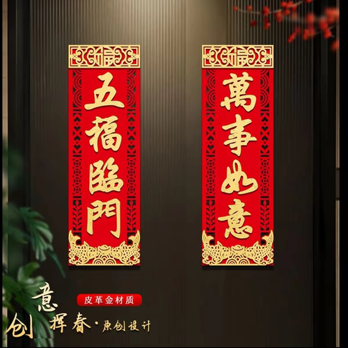 新年春节乔迁门贴福字对联装饰贴