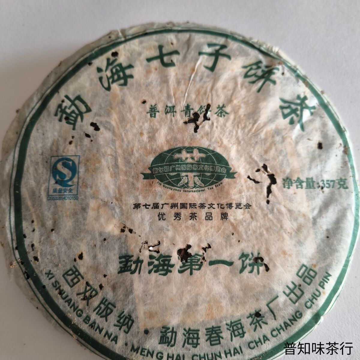 2006年春海勐海第一饼 开汤后蜜香与兰香交织 干仓老生茶普洱茶