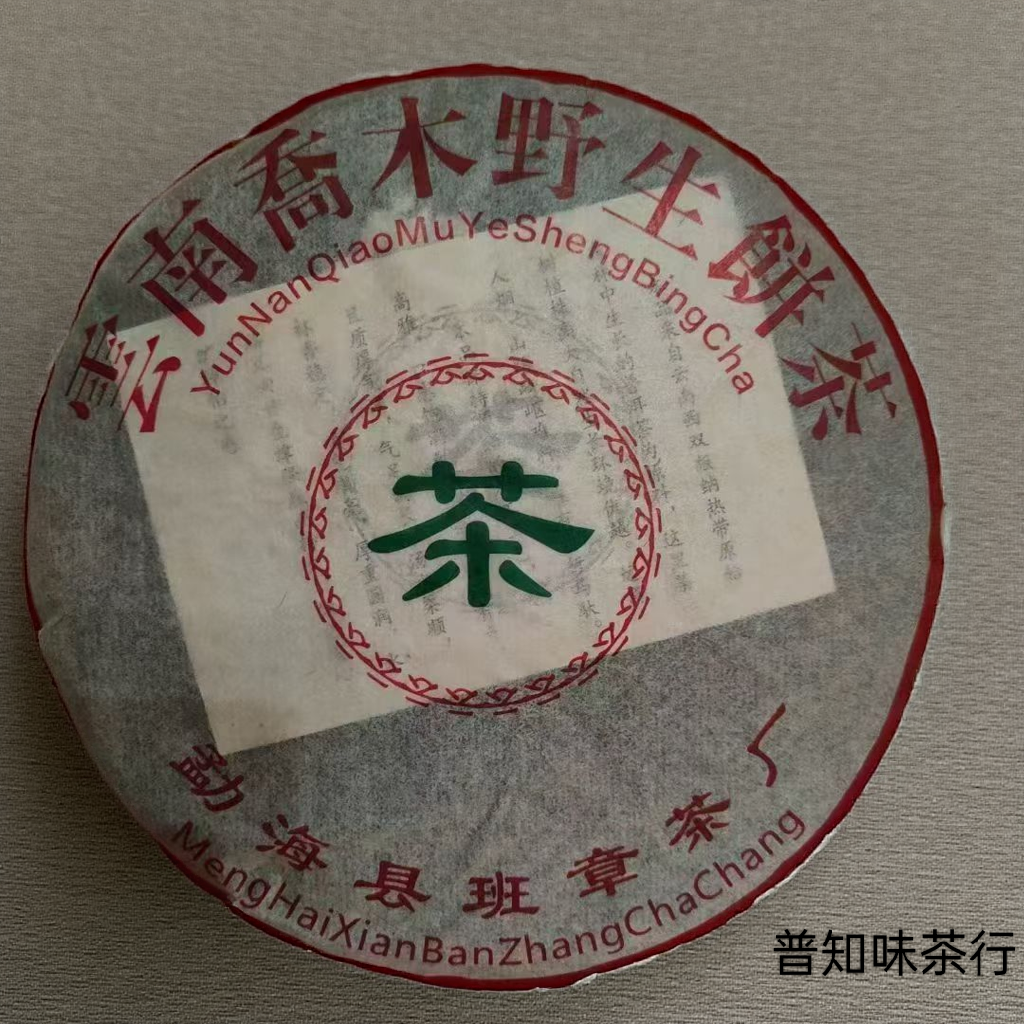2003年班章茶厂云南易武乔木野生原料 松烟香 纯干仓老生茶