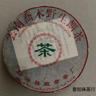 2003年班章茶厂云南易武乔木野生原料 纯干仓老生茶 松烟香