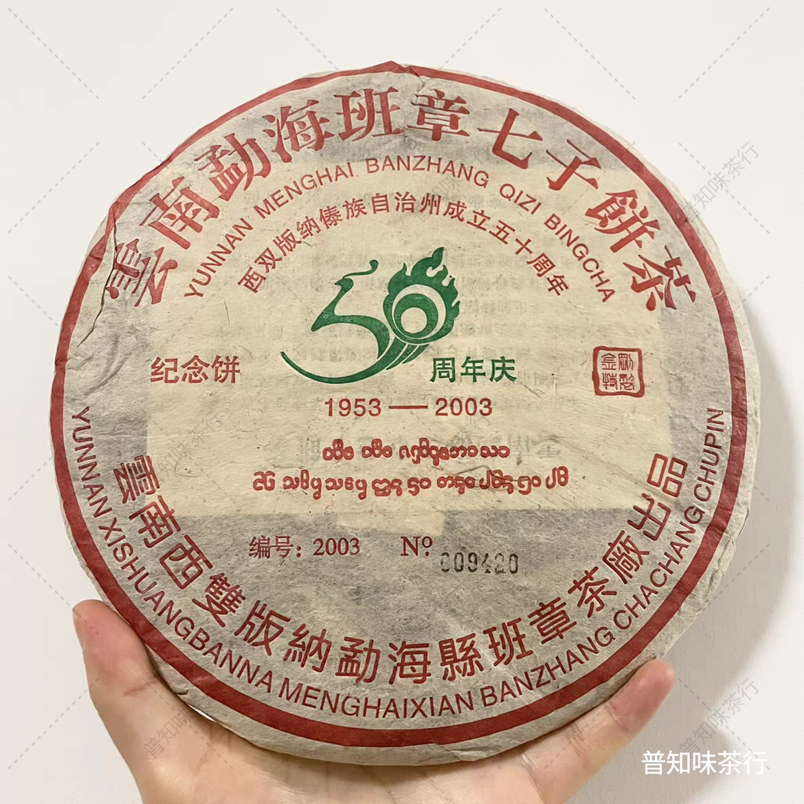 03年班章茶厂50周年纪念饼 班章老树原料 独立编号防伪 干仓普洱