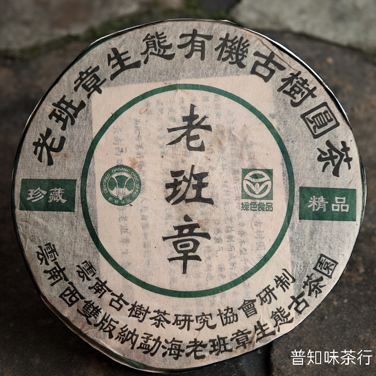 03年老班章生态有机生饼 花果香 野韵足回甘生津强 昆明纯干仓
