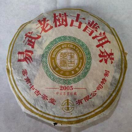 高端稀缺 05年中古易武老树 正版干仓 易武老树原料 昆明干仓转化