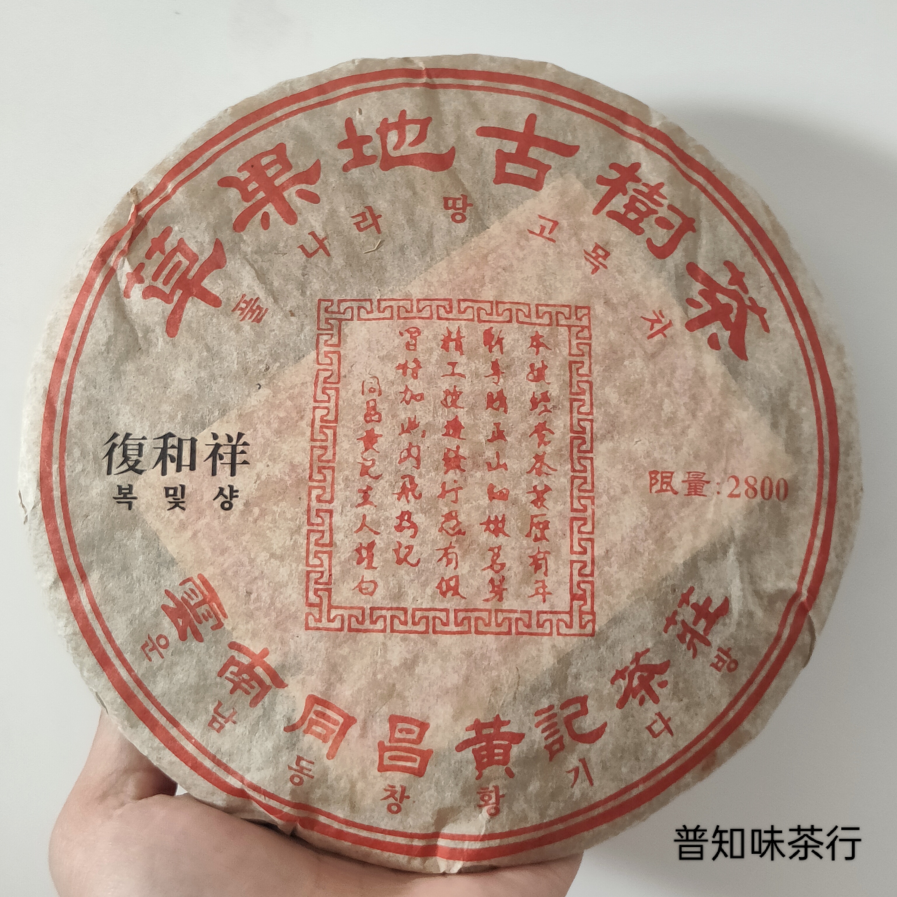 03年草果地薄荷塘古树茶韩国茶商定制同昌黄记茶庄普洱茶昆仓转化