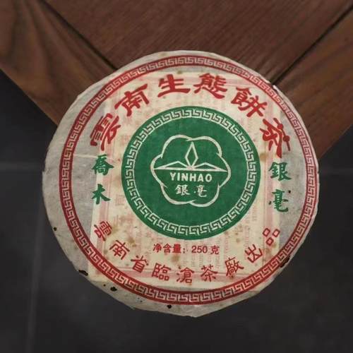 05年临沧茶厂乔木银毫饼临沧境内野生古树压制干仓普洱茶250克/饼