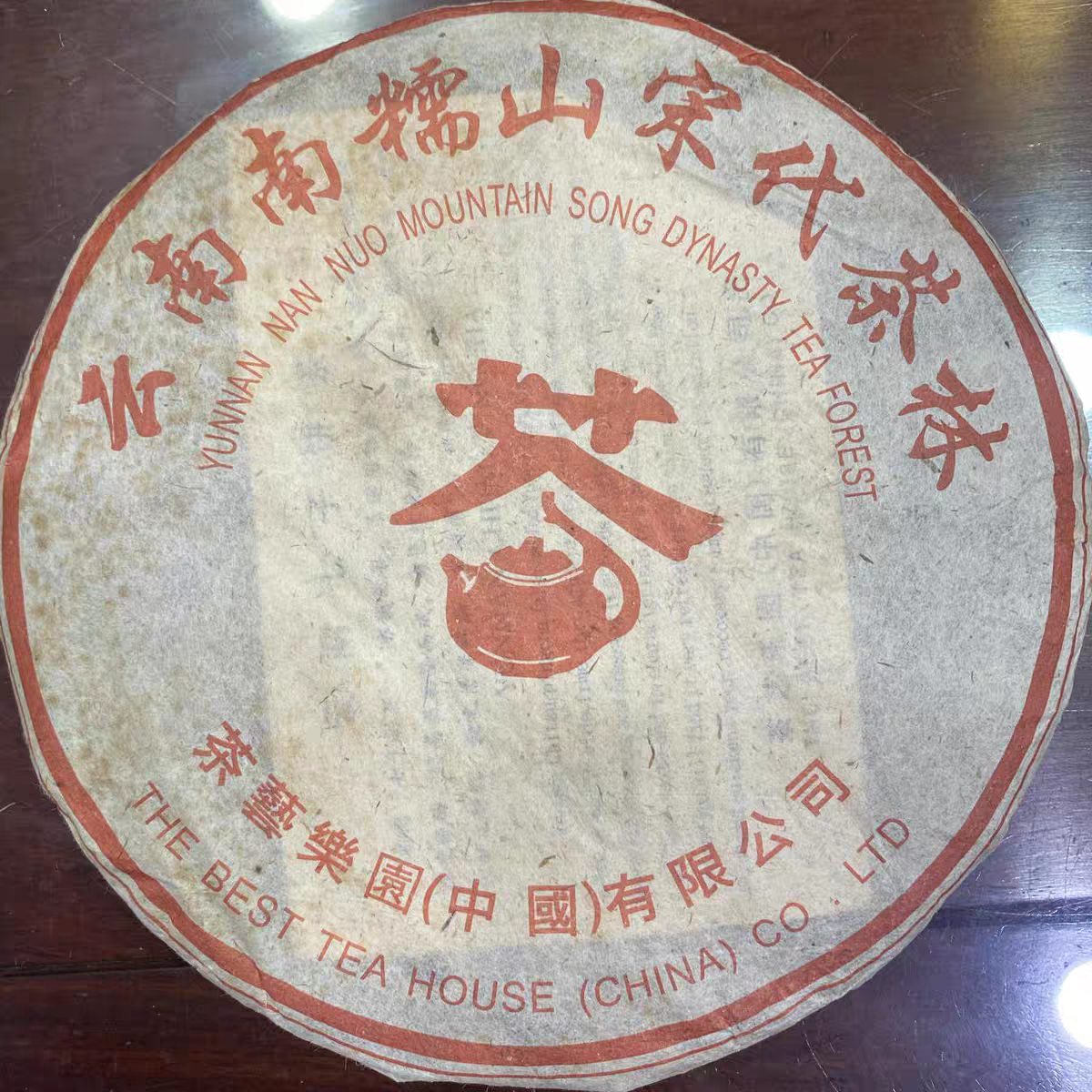 南糯山宋代古茶树原料 茶艺乐园普洱茶 古法精致纯干仓转化 357克