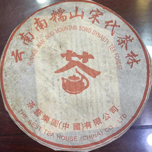 南糯山宋代古茶树原料 茶艺乐园普洱茶 古法精致纯干仓转化 357克