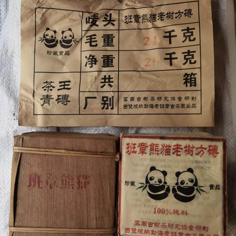 1998年班章熊猫老树方砖 纯干仓烟韵老生茶 200g/片,茶,普洱,淘宝优惠券,粉丝福利购,淘宝优惠卷