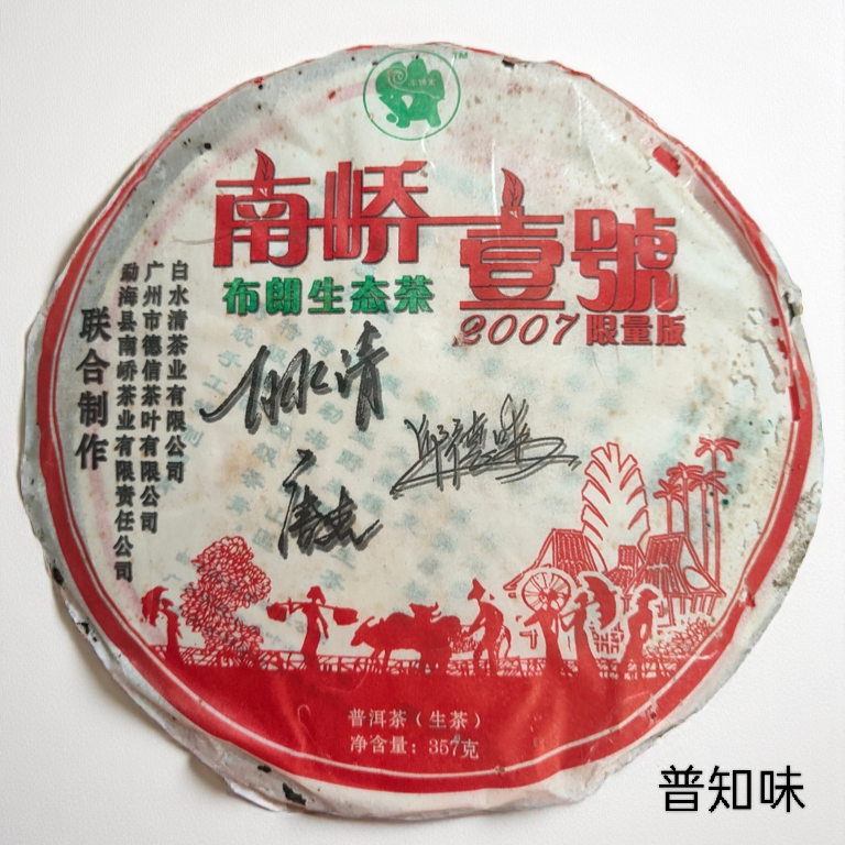 2007年南峤壹号布朗生态茶 联合制作限量版 精选布朗山区特级茶料