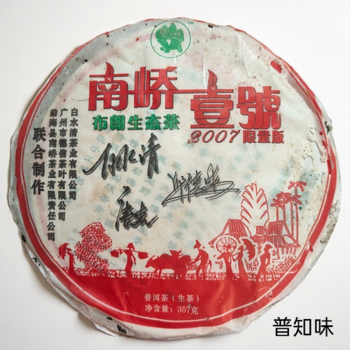 2007年南峤壹号布朗生态茶 联合制作限量版 精选布朗山区特级茶料