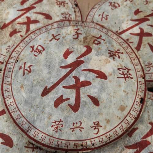 1998年荣兴号古茶饼 布朗山老班章私人订制纯料古树茶 430g/饼