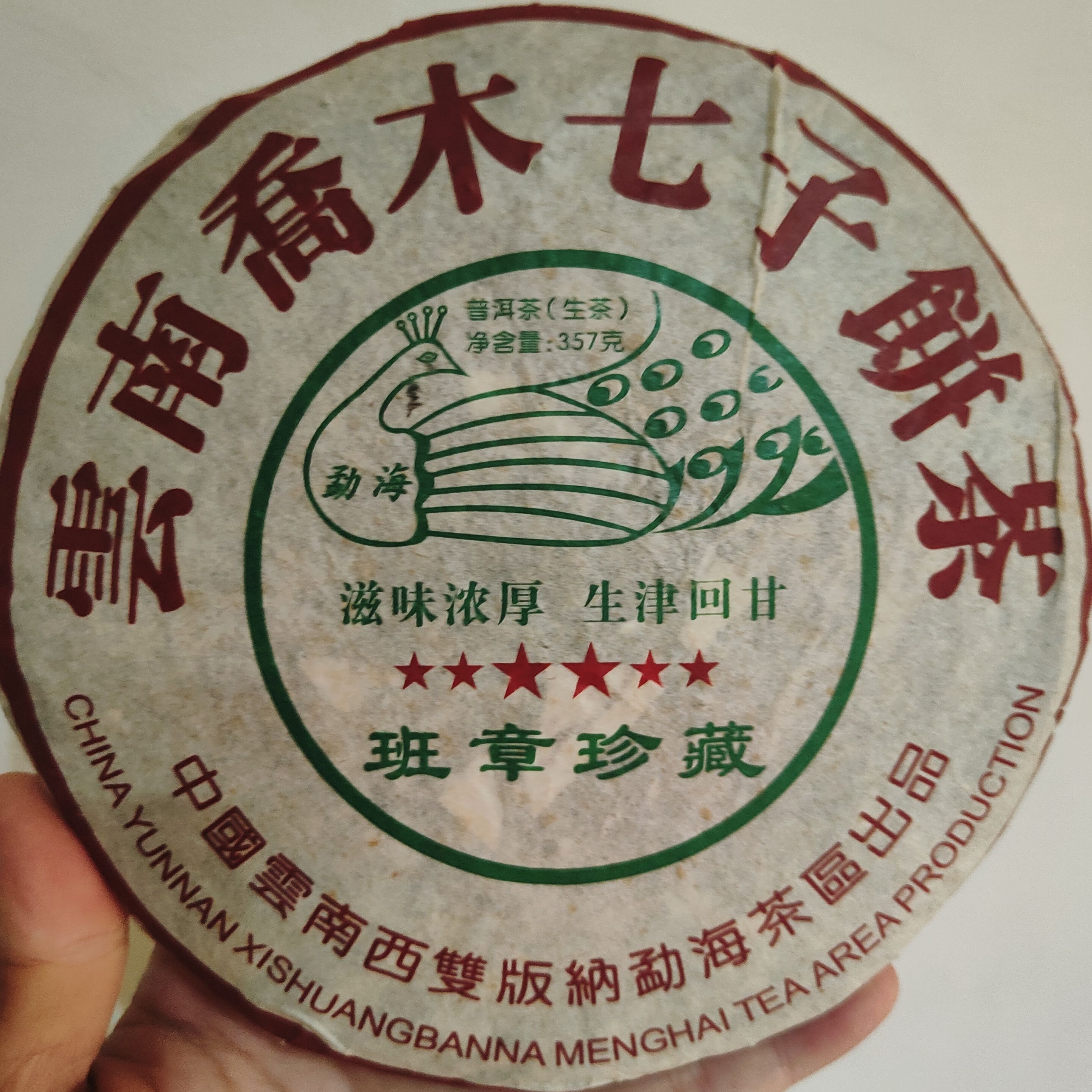 03年六星孔雀班章珍藏精选班章乔木原料压制二十年纯干仓普洱茶