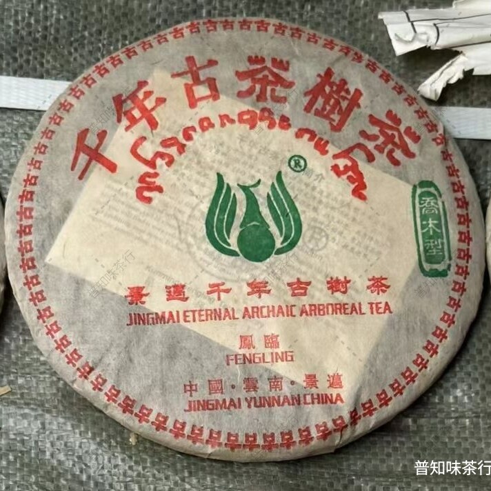 2001年凤临茶厂景迈千年古树茶 精选景迈古茶山春料  烟蜜韵干仓