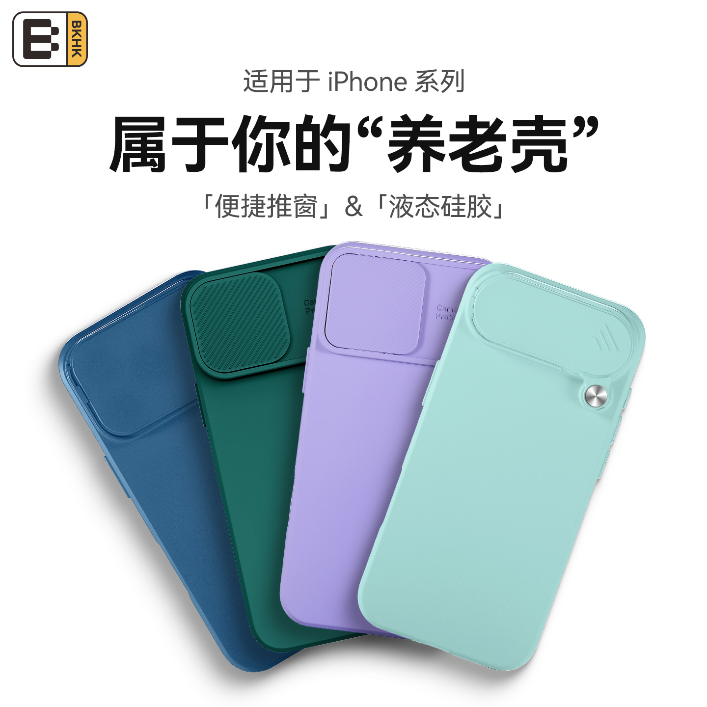 适用液态硅胶护镜推窗苹果手机壳