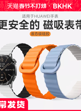 适用华为手表gt6pro手表带watch5磁吸液态硅胶腕带智能4/3pro男运动女新款ultimate2高级防水柔软buds腕表链E