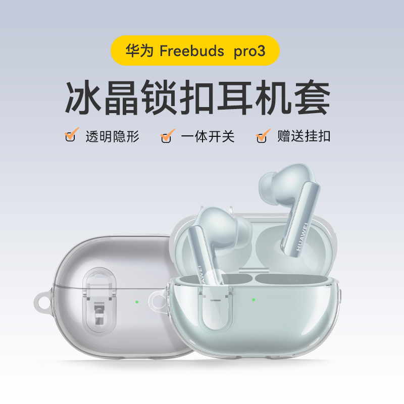 BKHK华为FreebudsPro3耳机套冰晶