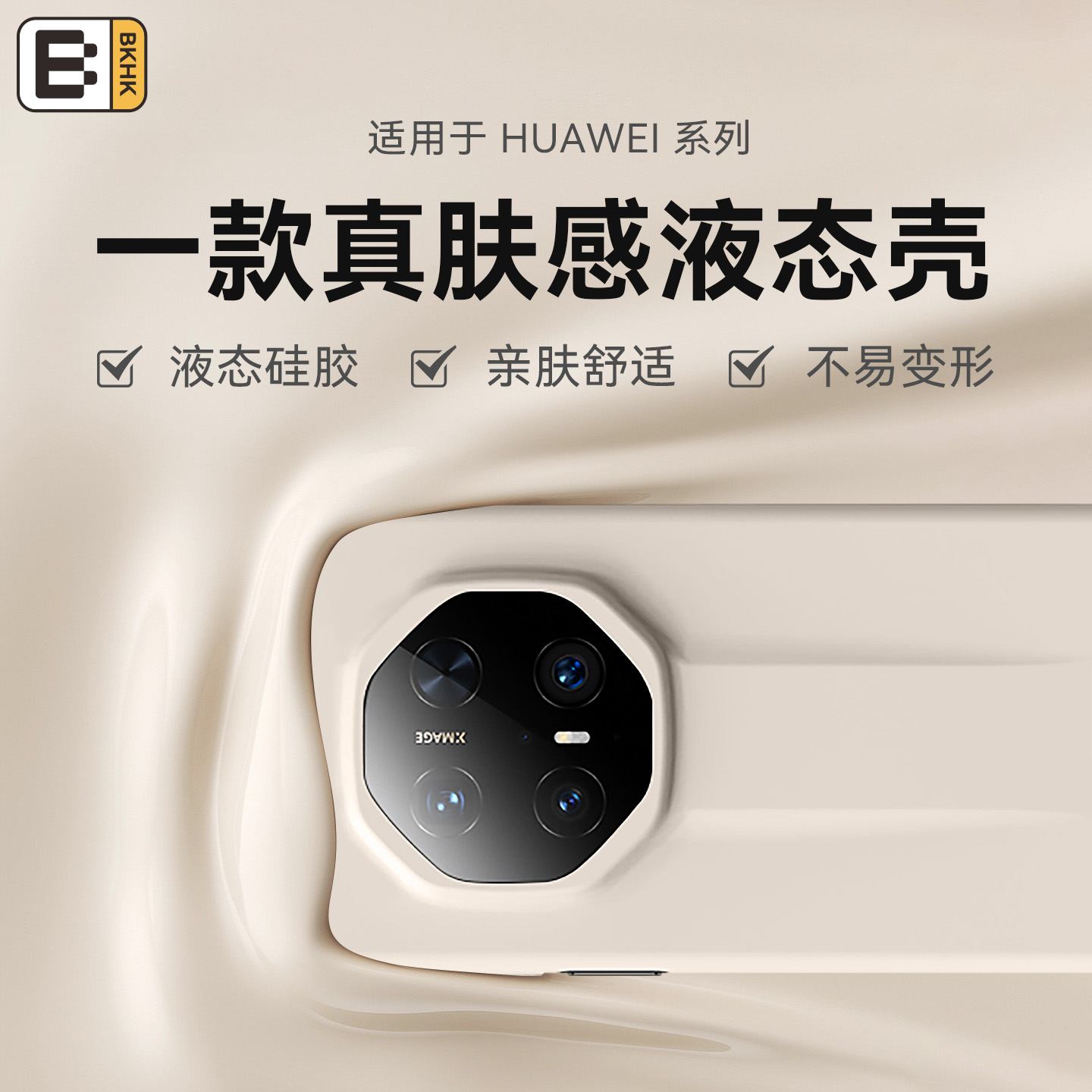 BKHK液态硅胶柔软不变形手机壳