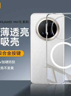 适用华为mate80promax手机壳Mate70超薄透明保护套mate60pro+强磁吸全包外壳冰晶透亮新款透明壳防刮防摔高级