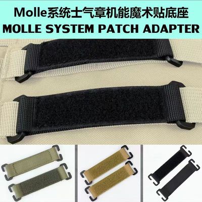 机能魔术贴转换Molle士气章战术