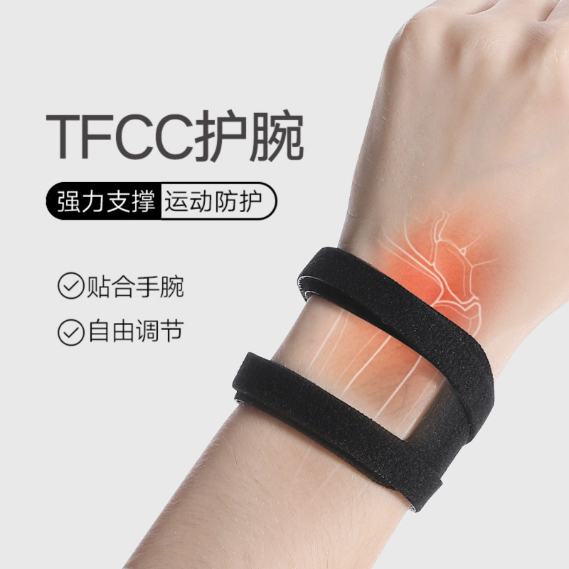 护腕带运动护腕保护手腕TFCC透气