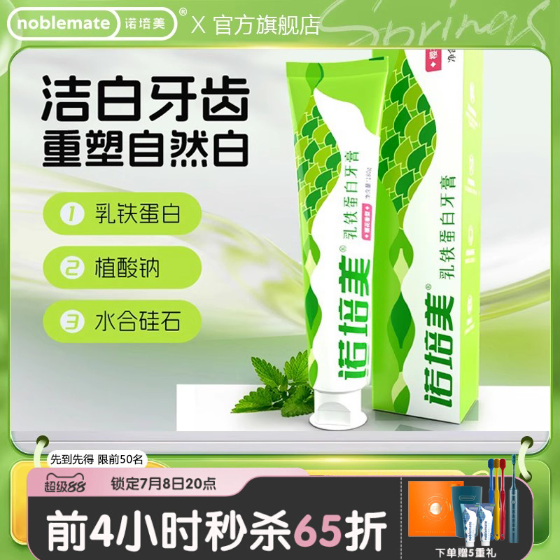 【买1送1】诺培美樱花薄荷乳铁蛋白牙膏清新口气洁白牙齿去口臭