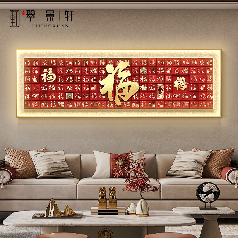 网红新中式百福图客厅装饰画福字好寓意大气挂画沙发背景墙面带灯