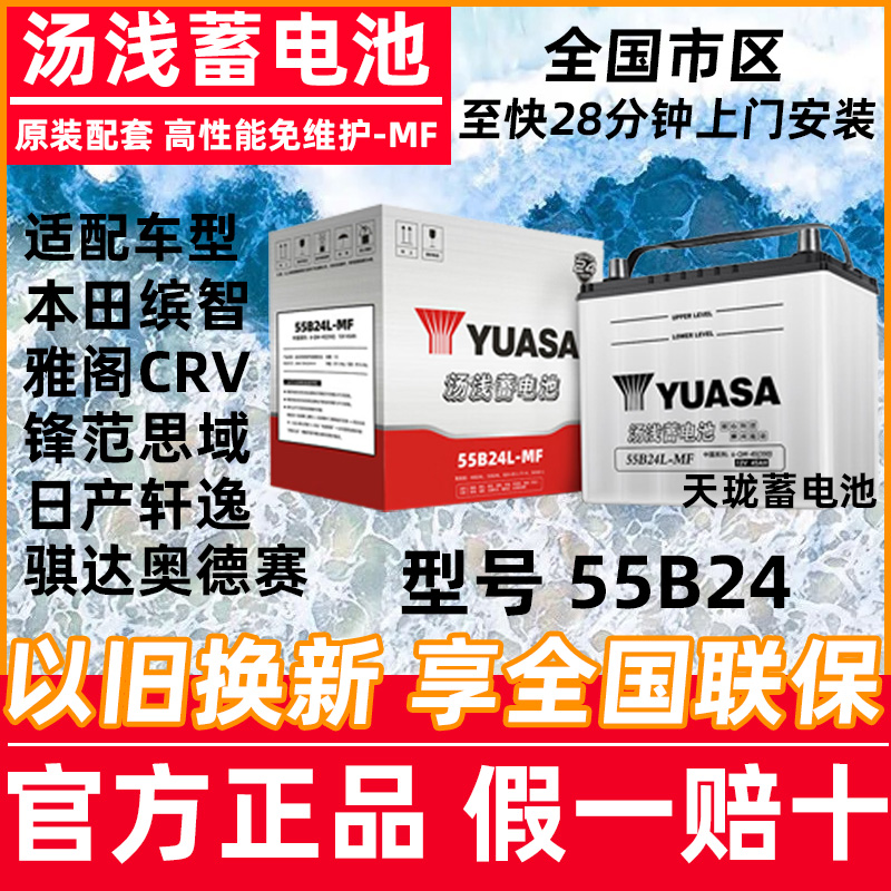 汤浅蓄电池55b24L适配本田缤智雅阁CRV锋范轩逸骐达汽车电瓶45AH