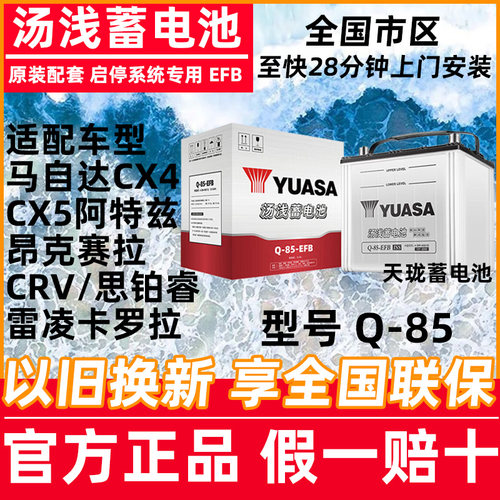 汤浅启停汽车蓄电池Q85马自达CX4CX5阿特兹昂克赛拉CRV雷凌H5电瓶