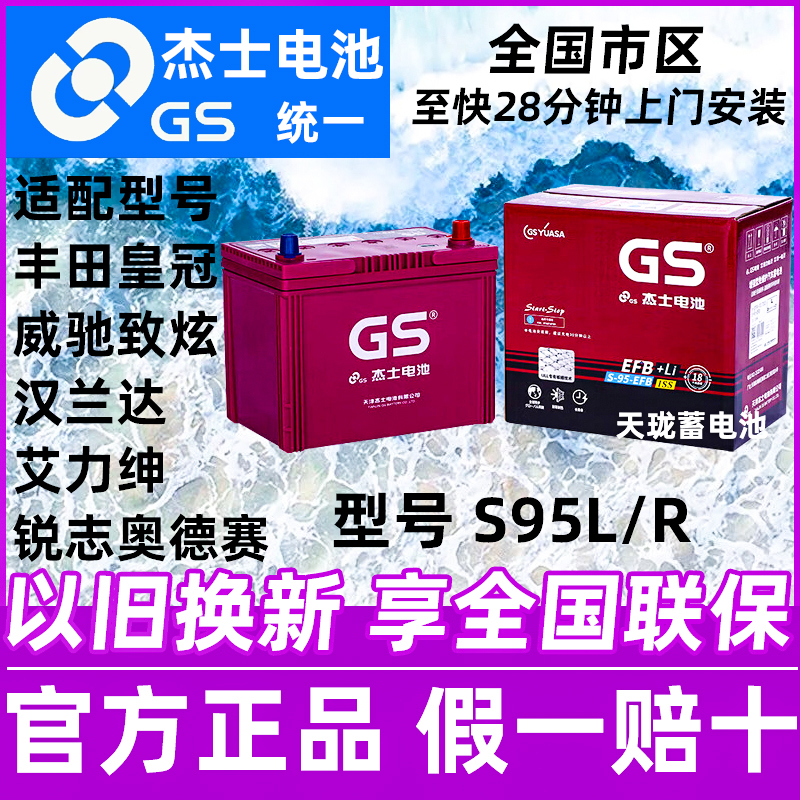 GS杰士统一启停S95R威驰致炫皇冠奥德赛艾力绅汉兰达锐志汽车电瓶