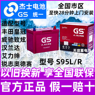 GS杰士统一启停S95R威驰致炫皇冠奥德赛艾力绅汉兰达锐志汽车电瓶