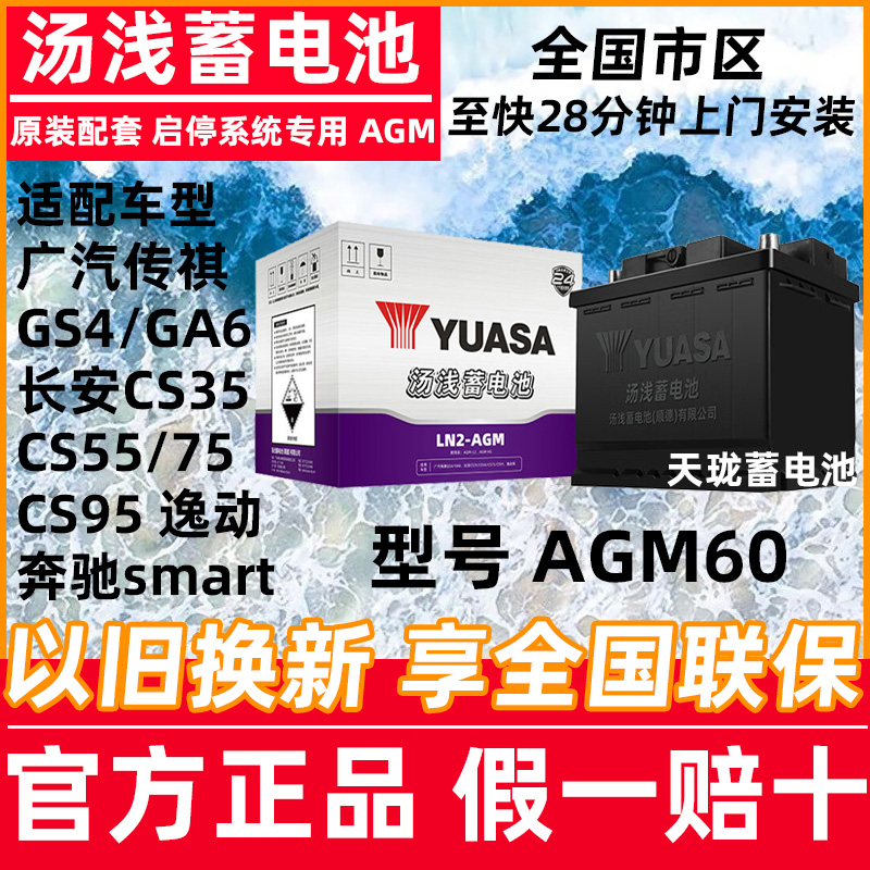 汤浅蓄电池AGM60启停传祺 GS4/GA6长安CS75逸动奔驰smart汽车电瓶