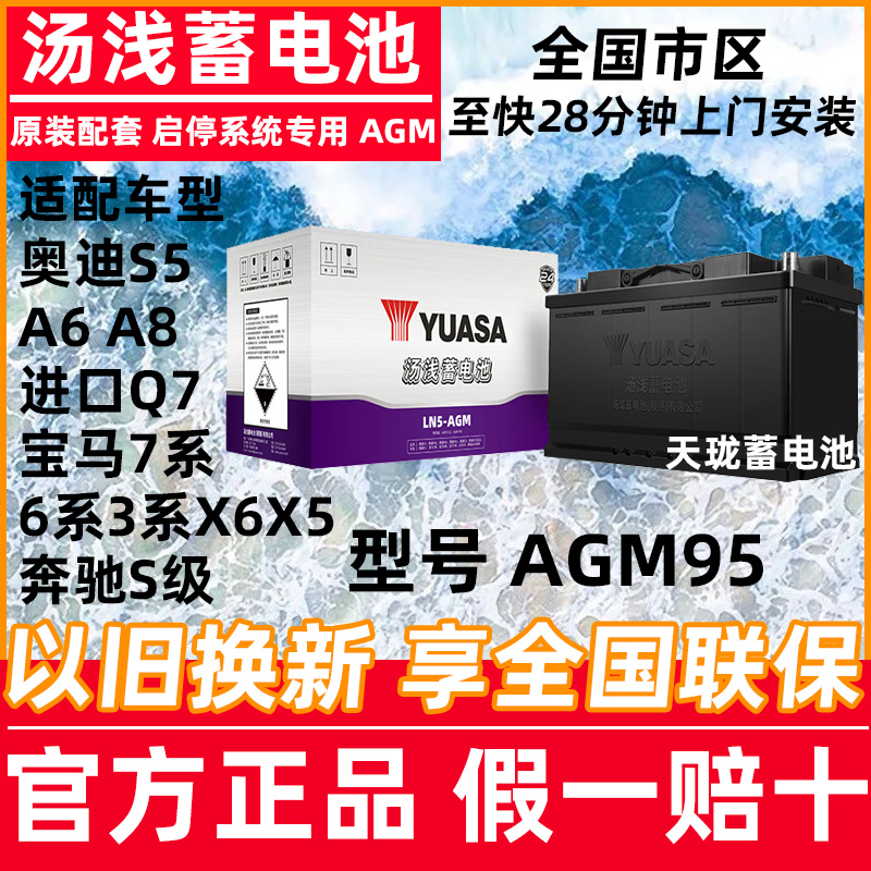 汤浅AGM-95AH蓄电适配宝马3/5/7系X5X6奥迪S5A6A8Q7奔驰S启停电瓶
