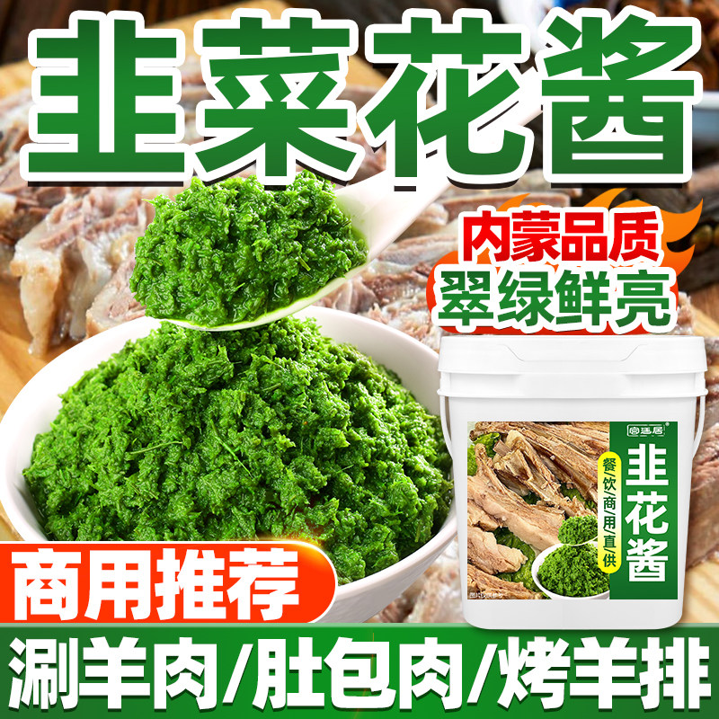 宫廷居新鲜韭菜花酱火锅蘸酱涮羊肉调料商用烤肉烤羊排韭花酱商用
