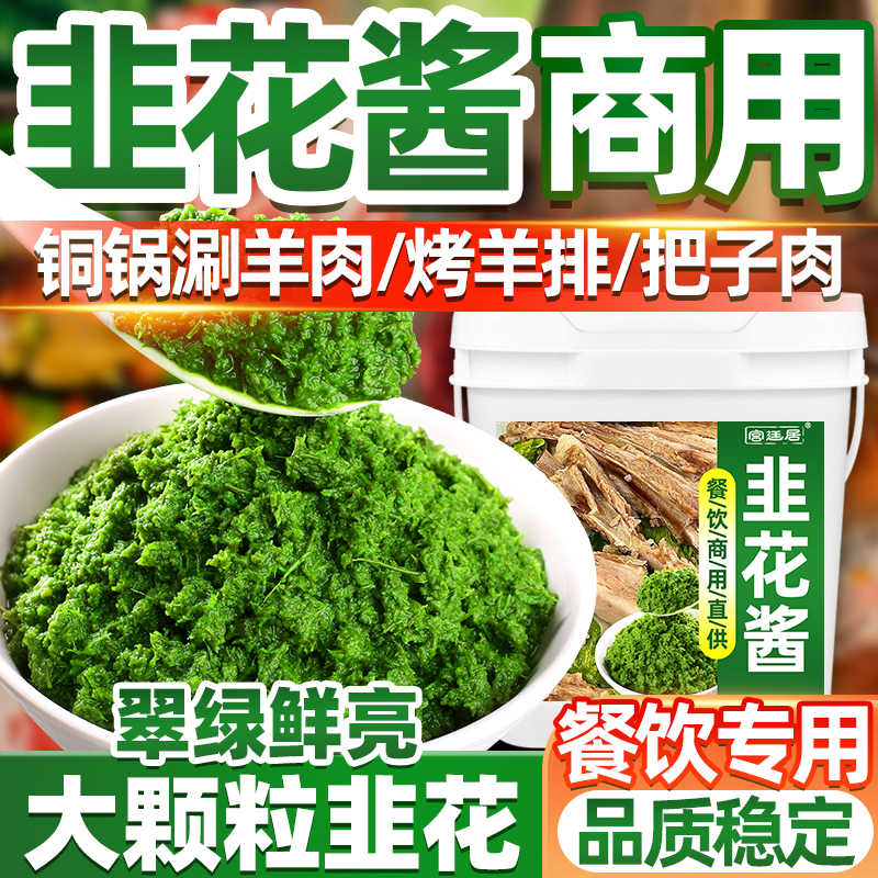 宫廷居20kg大桶装新鲜韭菜花酱