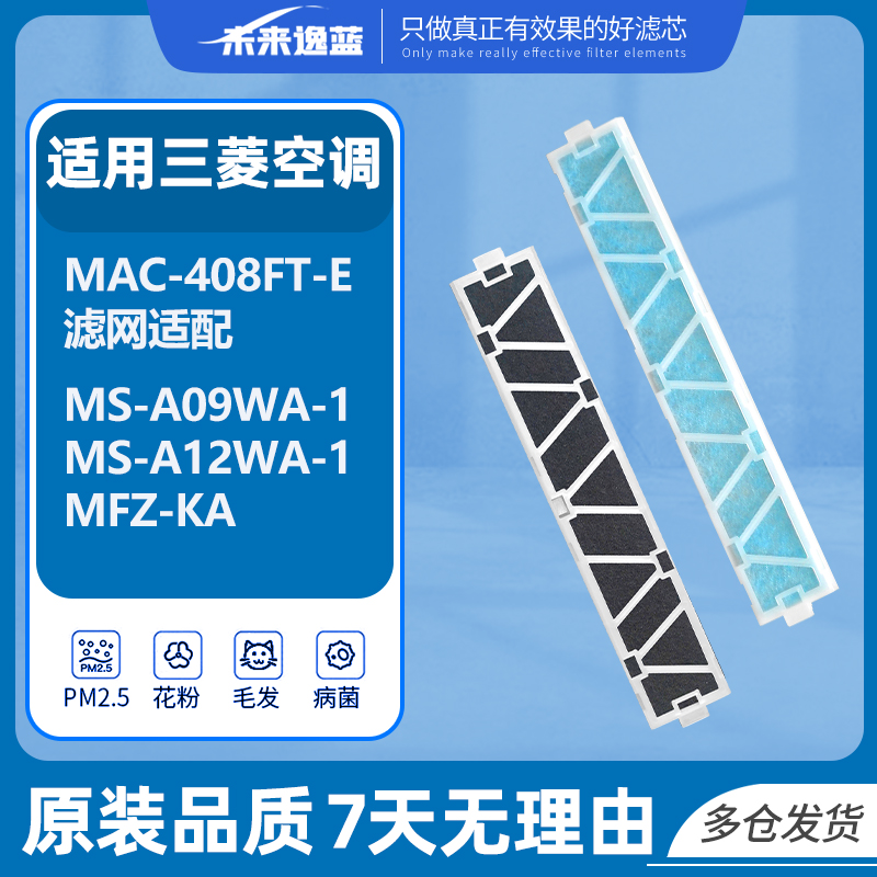未来逸蓝适用三菱滤芯滤网