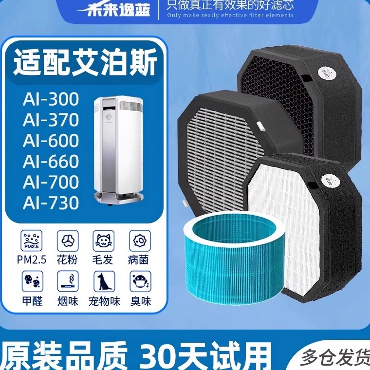 适配艾泊斯空气净化器滤芯H13高效过滤网除猫毛家用中层ai600滤芯