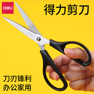 得力文具0603剪刀办公家用手工剪刀剪纸刀170mm6寸剪子裁纸刀